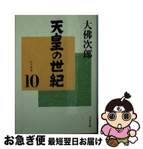 【中古】 天皇の世紀 10 / 大佛 次郎 / 文藝春秋 [文庫]【ネコポス発送】