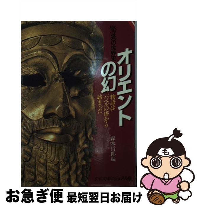 【中古】 オリエントの幻 驚異の世