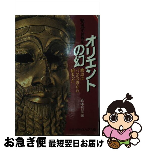 【中古】 オリエントの幻 驚異の世界史 / 森本 哲郎 / 文藝春秋 [文庫]【ネコポス発送】