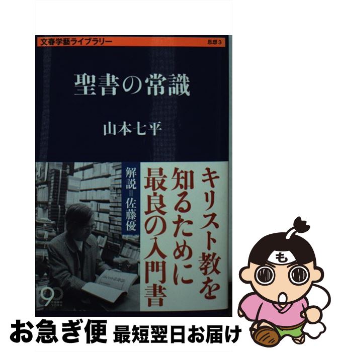 【中古】 聖書の常識 / 山本 七平 / 文藝春秋 [文庫]【ネコポス発送】