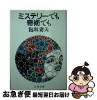 【中古】 ミステリーでも奇術でも / 泡坂 妻夫 / 文藝春秋 [文庫]【ネコポス発送】