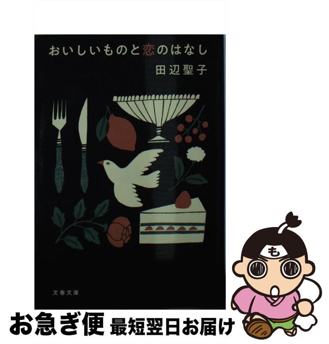 【中古】 おいしいものと恋のはなし / 田辺 聖子 / 文藝春秋 [文庫]【ネコポス発送】