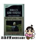 【中古】 昭和天皇最後の侍従日記 / 小林 忍 共同通信取材班 / 文藝春秋 新書 【ネコポス発送】