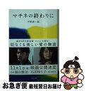 【中古】 マチネの終わりに / 平野 啓一郎 / 文藝春秋 文庫 【ネコポス発送】