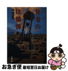 【中古】 貧者の核爆弾 / 中村 正のり / 文藝春秋 [文庫]【ネコポス発送】