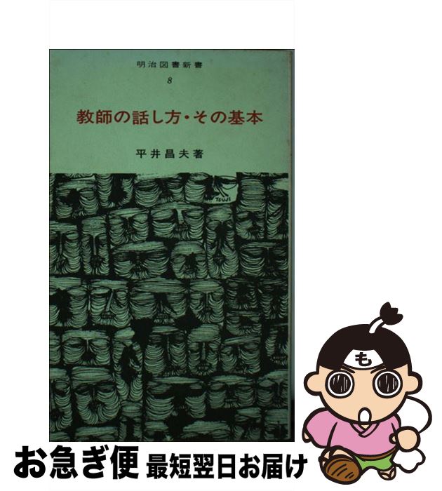 【中古】 教師の話し方・その基本 / 平井昌夫 / 明治図書出版 [新書]【ネコポス発送】