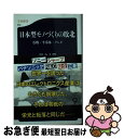 楽天もったいない本舗　お急ぎ便店【中古】 日本型モノづくりの敗北 零戦・半導体・テレビ / 湯之上 隆 / 文藝春秋 [新書]【ネコポス発送】