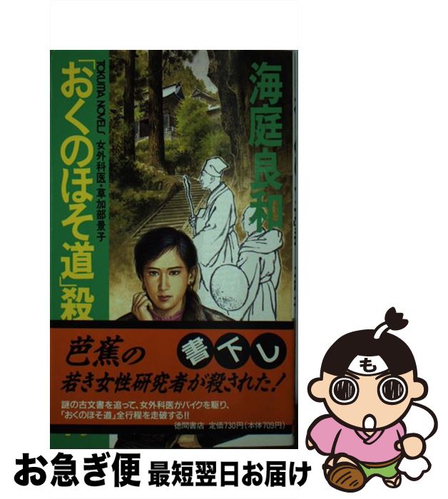 【中古】 「おくのほそ道」殺人紀行 女外科医・草加部景子 / 海庭 良和 / 徳間書店 [新書]【ネコポス発送】