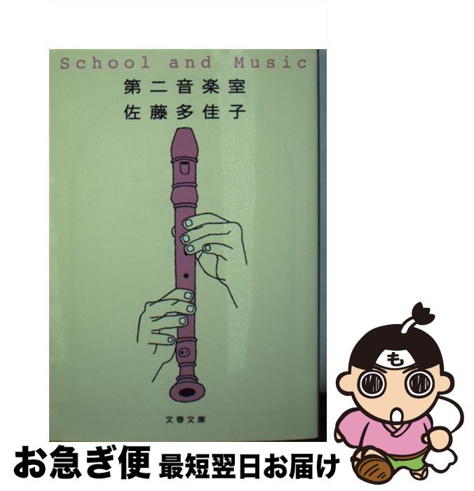 【中古】 第二音楽室 / 佐藤 多佳子 / 文藝春秋 [文庫]【ネコポス発送】