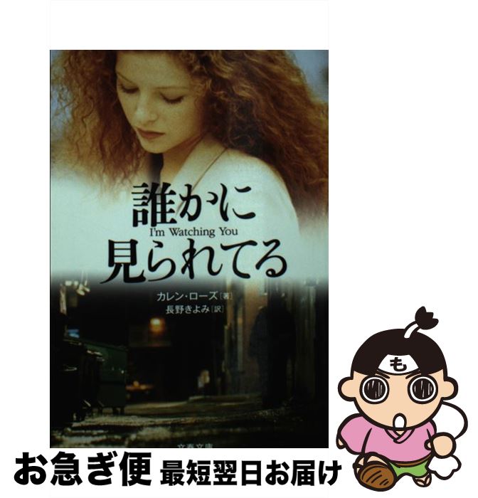 【中古】 誰かに見られてる / カレン・ローズ, 長野 きよみ / 文藝春秋 [文庫]【ネコポス発送】