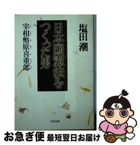 【中古】 日本国憲法をつくった男 宰相幣原喜重郎 / 塩田 潮 / 文藝春秋 [文庫]【ネコポス発送】