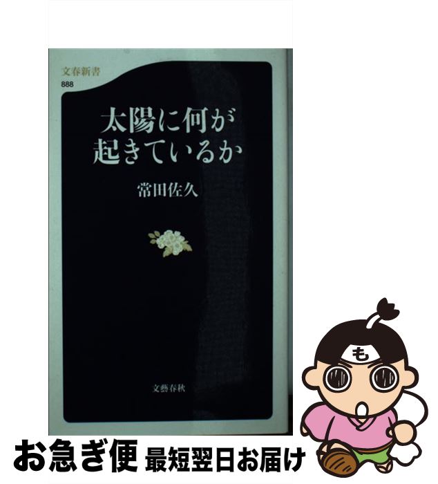 【中古】 太陽に何が起きているか / 常田 佐久 / 文藝春秋 [新書]【ネコポス発送】