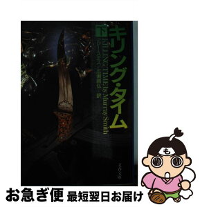 【中古】 キリング・タイム 下 / マレー スミス, Marray Smith, 広瀬 順弘 / 文藝春秋 [文庫]【ネコポス発送】