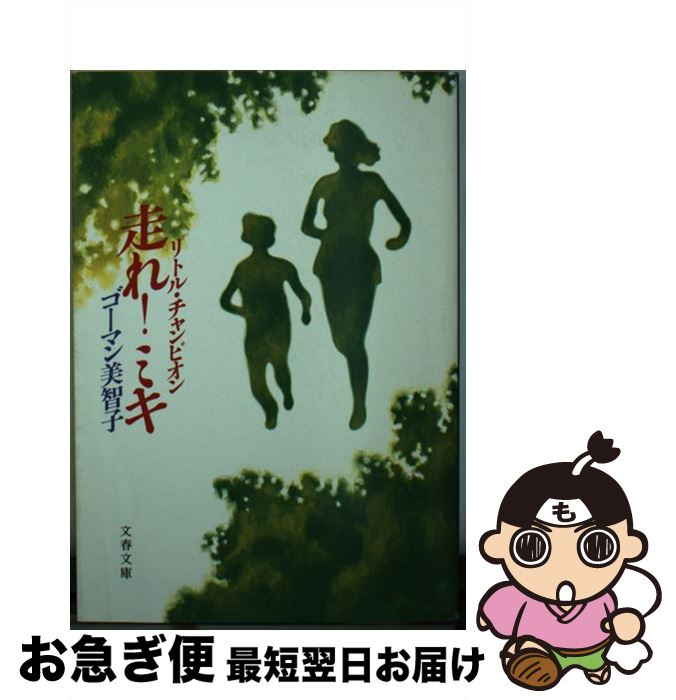 【中古】 走れ！ミキ リトル・チャンピオン / ゴーマン 美智子 / 文藝春秋 [文庫]【ネコポス発送】