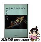 【中古】 やられ女の言い分 / 内田 春菊 / 文藝春秋 [文庫]【ネコポス発送】