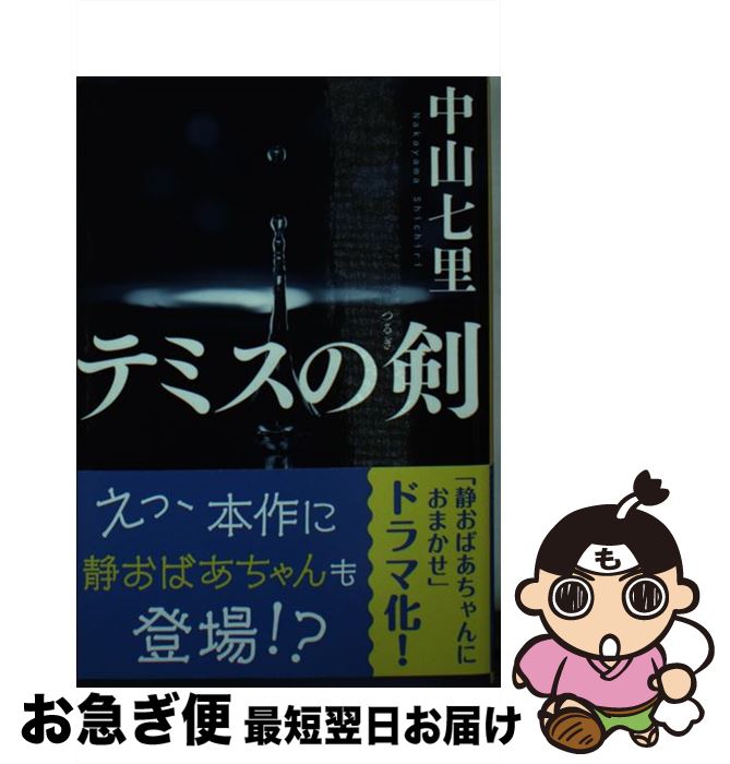 【中古】 テミスの剣 / 中山 七里 / 文藝春秋 [文庫]【ネコポス発送】