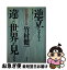 【中古】 逆立ちすると違った世界が見える 日本・地球化の方法 / 竹村 健一 / 徳間書店 [単行本]【ネコポス発送】