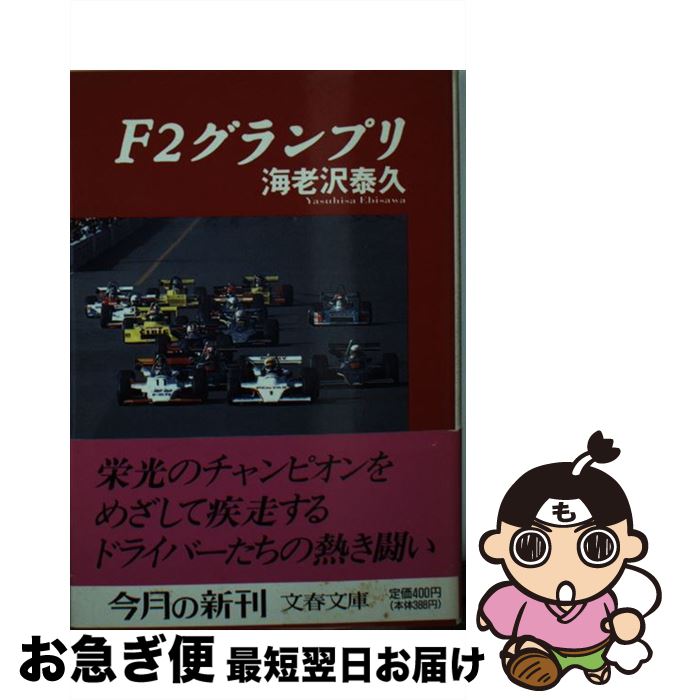 【中古】 F2グランプリ / 海老沢 泰久 / 文藝春秋 [文庫]【ネコポス発送】