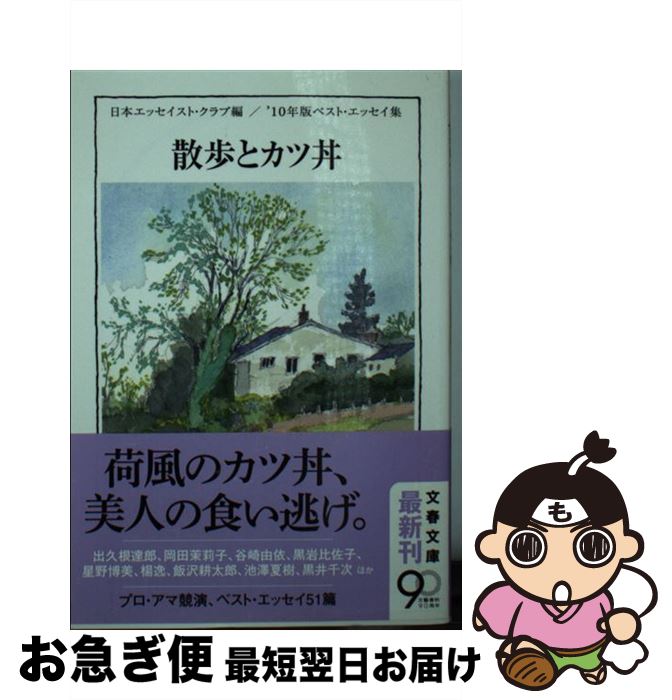 【中古】 散歩とカツ丼 '10年版ベスト・エッセイ集 / 日本エッセイスト・クラブ / 文藝春秋 [文庫]【ネ..