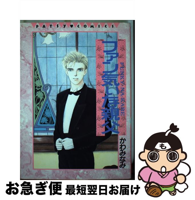 【中古】 ファン気ぃな親父 / かわみ なみ / ビブロス [単行本]【ネコポス発送】