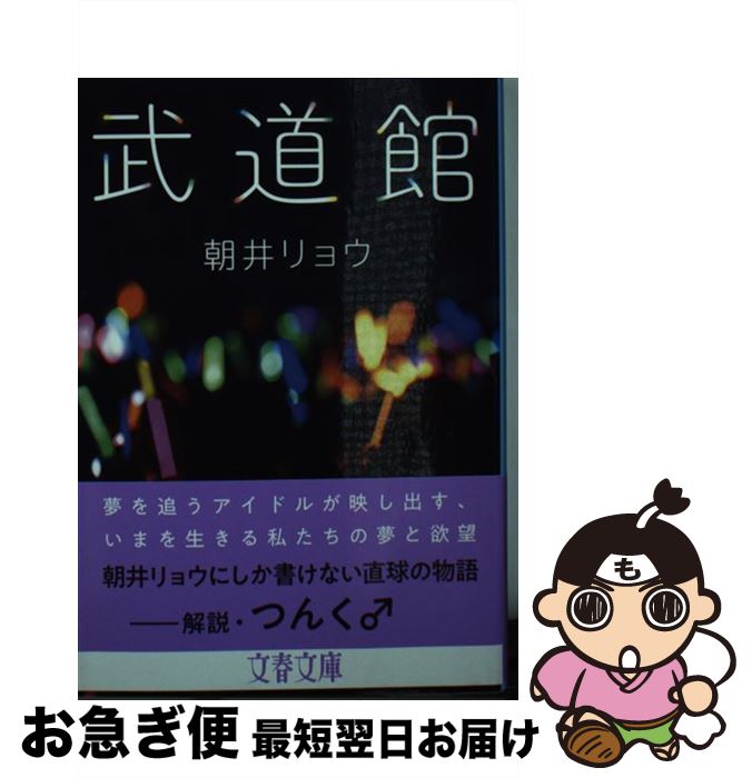 【中古】 武道館 / 朝井 リョウ / 文藝春秋 文庫 【ネコポス発送】