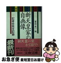 著者：薗部 英一出版社：文藝春秋サイズ：文庫ISBN-10：4167511010ISBN-13：9784167511012■こちらの商品もオススメです ● 占領と性 政策・実態・表象 / 恵泉女学園大学平和文化研究所 / インパクト出版会 [単行本] ■通常24時間以内に出荷可能です。■ネコポスで送料は1～3点で298円、4点で328円。5点以上で600円からとなります。※2,500円以上の購入で送料無料。※多数ご購入頂いた場合は、宅配便での発送になる場合があります。■ただいま、オリジナルカレンダーをプレゼントしております。■送料無料の「もったいない本舗本店」もご利用ください。メール便送料無料です。■まとめ買いの方は「もったいない本舗　おまとめ店」がお買い得です。■中古品ではございますが、良好なコンディションです。決済はクレジットカード等、各種決済方法がご利用可能です。■万が一品質に不備が有った場合は、返金対応。■クリーニング済み。■商品画像に「帯」が付いているものがありますが、中古品のため、実際の商品には付いていない場合がございます。■商品状態の表記につきまして・非常に良い：　　使用されてはいますが、　　非常にきれいな状態です。　　書き込みや線引きはありません。・良い：　　比較的綺麗な状態の商品です。　　ページやカバーに欠品はありません。　　文章を読むのに支障はありません。・可：　　文章が問題なく読める状態の商品です。　　マーカーやペンで書込があることがあります。　　商品の痛みがある場合があります。