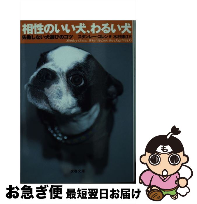 【中古】 相性のいい犬、わるい犬 失敗しない犬選びのコツ / スタンレー コレン, Stanley Coren, 木村 博江 / 文藝春秋 [文庫]【ネコポス発送】