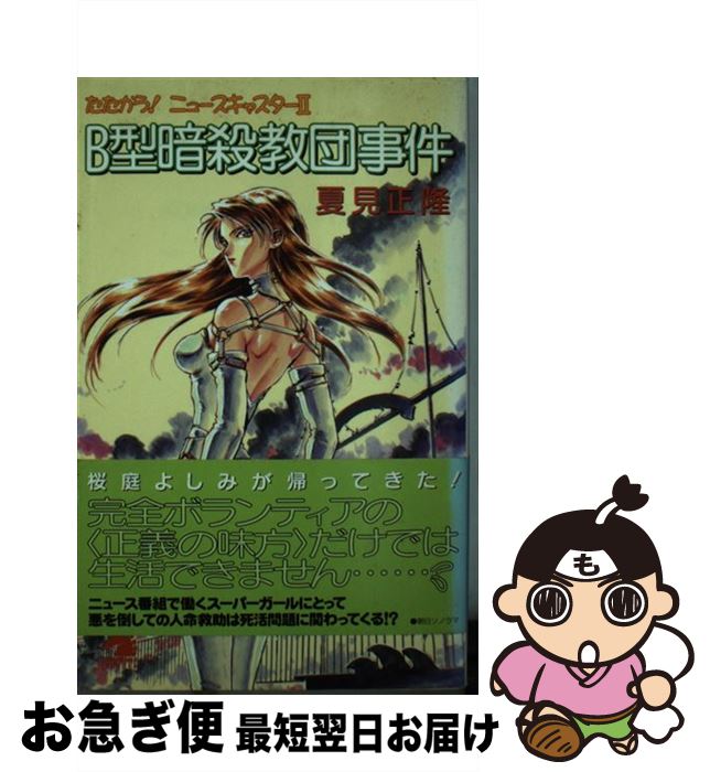 【中古】 B型暗殺教団事件 たたかう！ニュースキャスター2 / 夏見 正隆, 鈴木 雅久 / 朝日ソノラマ [単行本]【ネコポス発送】