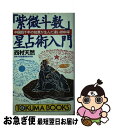 【中古】 「紫微斗数」星占術入門 中国四千年の知恵が生んだ凄い的中率 / 西村 天然 / 徳間書店 [新書]【ネコポス発送】