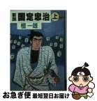 【中古】 新説国定忠治 上 / 檀 一雄 / 徳間書店 [文庫]【ネコポス発送】