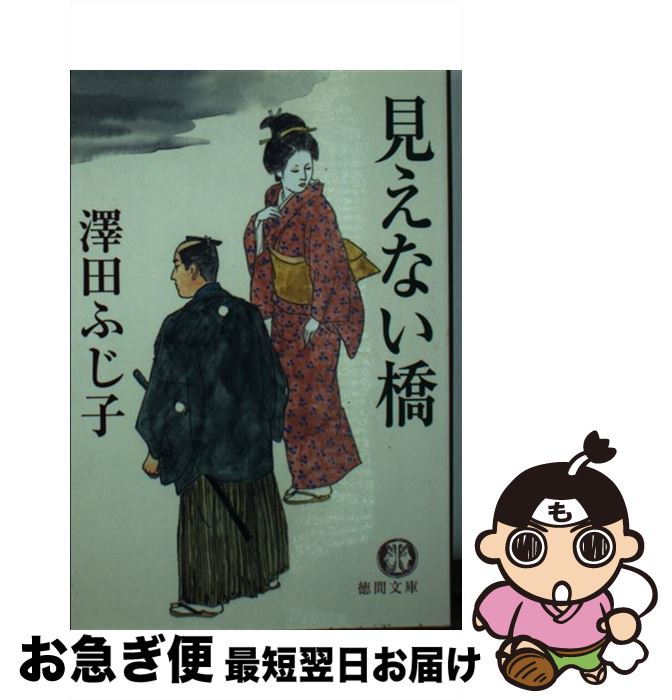 【中古】 見えない橋 / 澤田 ふじ子 / 徳間書店 [文庫]【ネコポス発送】