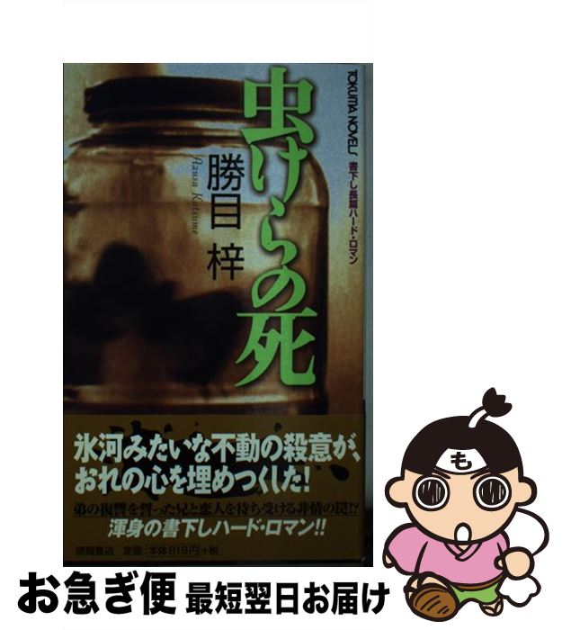 楽天もったいない本舗　お急ぎ便店【中古】 虫けらの死 書下し長篇ハードロマン / 勝目 梓 / 徳間書店 [新書]【ネコポス発送】