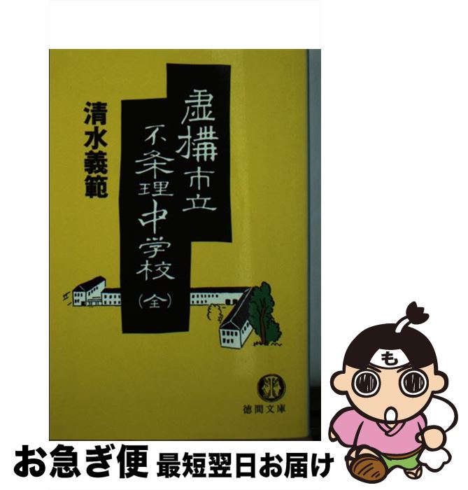 【中古】 虚構市立不条理中学校 / 清水 義範 / 徳間書店 [文庫]【ネコポス発送】