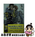 【中古】 悪癖でもしかたない / 中原一也, 高緒 拾 / 徳間書店 [文庫]【ネコポス発送】