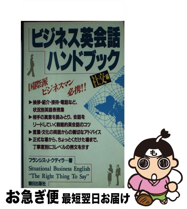 【中古】 ビジネス英会話ハンドブック 社交編 / フランシス・J. クディラ / 朝日出版社 [新書]【ネコポス発送】