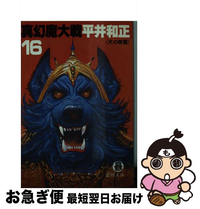 【中古】 真幻魔大戦 16 / 平井 和正 / 徳間書店 [文庫]【ネコポス発送】