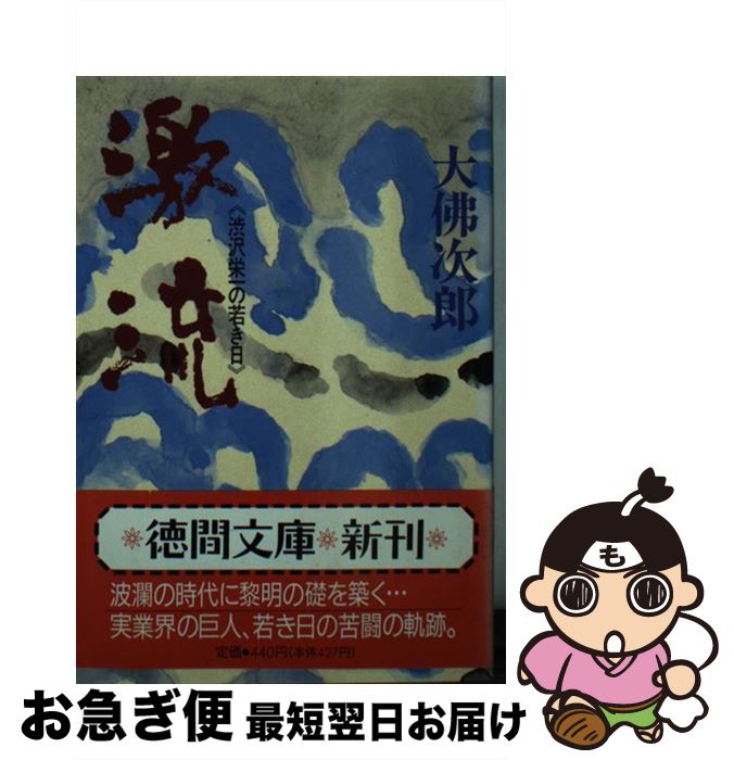 【中古】 激流 渋沢栄一の若き日 / 大佛 次郎 / 徳間書店 [文庫]【ネコポス発送】
