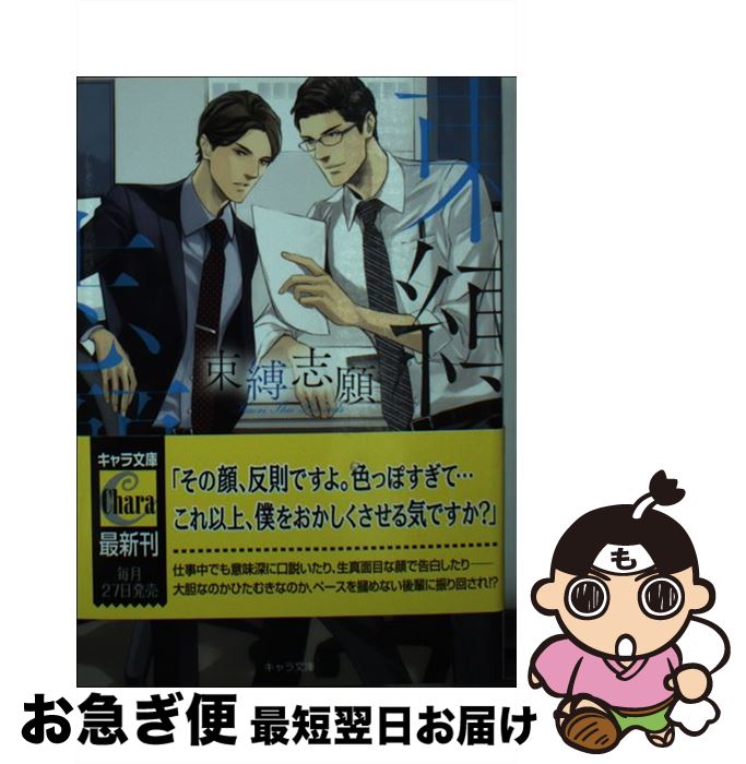 【中古】 束縛志願 / 秀香穂里, 新藤まゆり / 徳間書店 [文庫]【ネコポス発送】