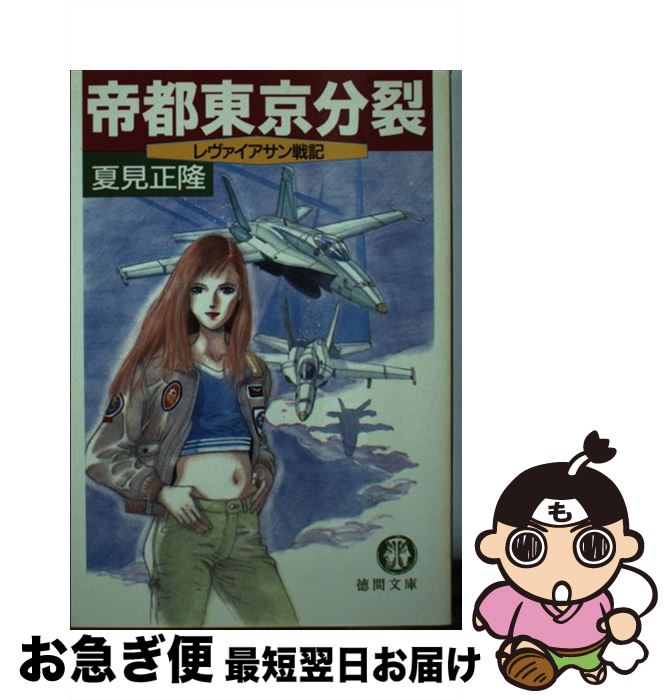 【中古】 帝都東京分裂 レヴァイアサン戦記 / 夏見 正隆 / 徳間書店 [文庫]【ネコポス発送】