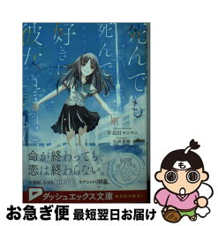 【中古】 死んでも死んでも死んでも死んでも好きになると彼女は言った / 斧名田マニマニ, 竹岡 美穂 / 集英社 [文庫]【ネコポス発送】