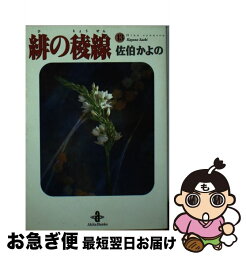 【中古】 緋の稜線 13 / 佐伯 かよの / 秋田書店 [文庫]【ネコポス発送】