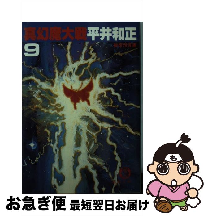 【中古】 真幻魔大戦 9 / 平井 和正 / 徳間書店 [文庫]【ネコポス発送】