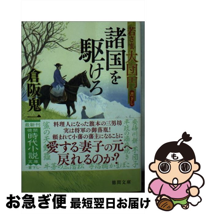  諸国を駆けろ 若さま大団円 / 倉阪鬼一郎 / 徳間書店 