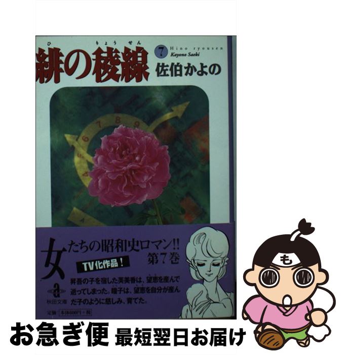 【中古】 緋の稜線 7 / 佐伯 かよの / 秋田書店 [文庫]【ネコポス発送】