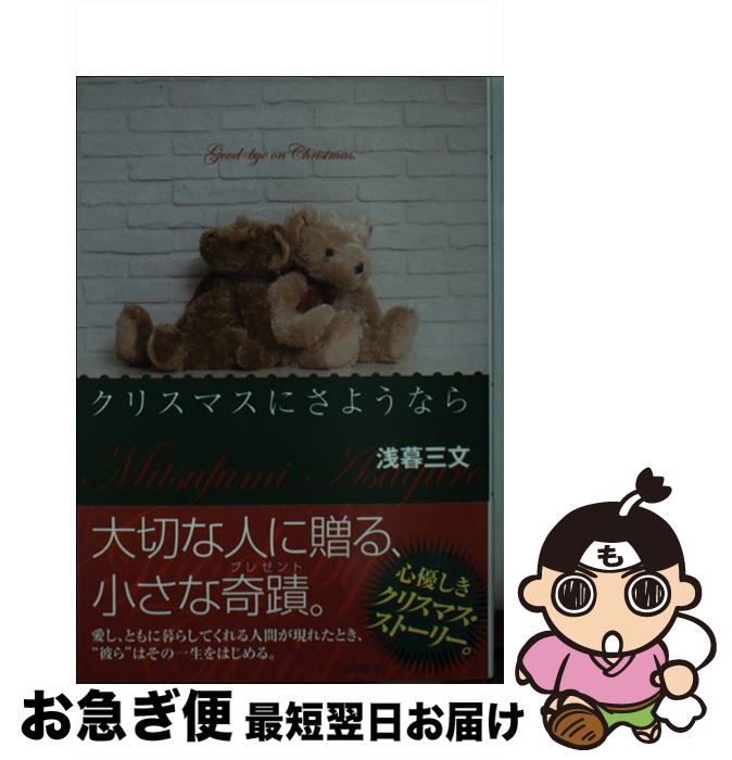 【中古】 クリスマスにさようなら / 浅暮 三文 / 徳間書店 [文庫]【ネコポス発送】