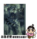 【中古】 不死身のイーグル スクランブル / 夏見正隆 / 徳間書店 文庫 【ネコポス発送】