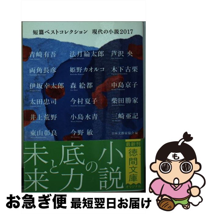 【中古】 短篇ベストコレクション 現代の小説2017 / 日本文藝家協会 / 徳間書店 [文庫]【ネコポス発送】