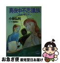 著者：小林 弘利出版社：徳間書店サイズ：文庫ISBN-10：4196695841ISBN-13：9784196695844■通常24時間以内に出荷可能です。■ネコポスで送料は1～3点で298円、4点で328円。5点以上で600円からとなります。※2,500円以上の購入で送料無料。※多数ご購入頂いた場合は、宅配便での発送になる場合があります。■ただいま、オリジナルカレンダーをプレゼントしております。■送料無料の「もったいない本舗本店」もご利用ください。メール便送料無料です。■まとめ買いの方は「もったいない本舗　おまとめ店」がお買い得です。■中古品ではございますが、良好なコンディションです。決済はクレジットカード等、各種決済方法がご利用可能です。■万が一品質に不備が有った場合は、返金対応。■クリーニング済み。■商品画像に「帯」が付いているものがありますが、中古品のため、実際の商品には付いていない場合がございます。■商品状態の表記につきまして・非常に良い：　　使用されてはいますが、　　非常にきれいな状態です。　　書き込みや線引きはありません。・良い：　　比較的綺麗な状態の商品です。　　ページやカバーに欠品はありません。　　文章を読むのに支障はありません。・可：　　文章が問題なく読める状態の商品です。　　マーカーやペンで書込があることがあります。　　商品の痛みがある場合があります。