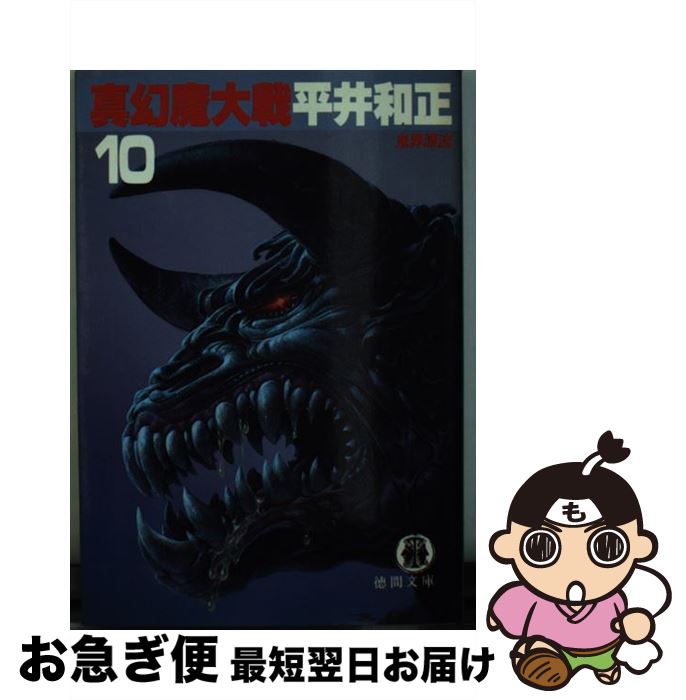 【中古】 真幻魔大戦 10 / 平井 和正 / 徳間書店 [文庫]【ネコポス発送】