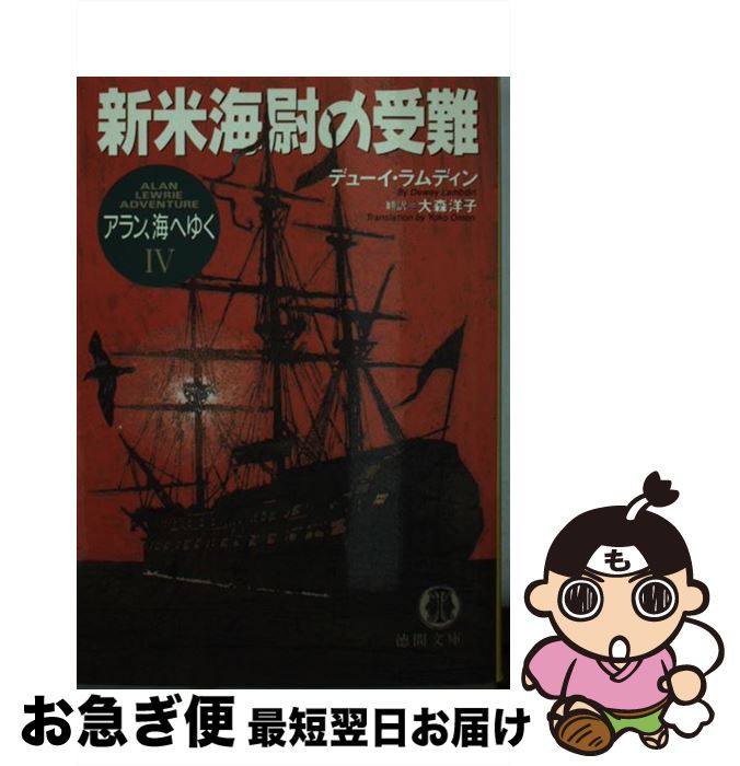 【中古】 新米海尉の受難 アラン、海へゆく4 / デューイ ラムディン, 大森 洋子, Dewey Lambdin / 徳間書店 [文庫]【ネコポス発送】